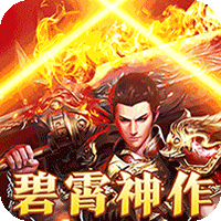 大秦霸业（碧霄暴走专属版）