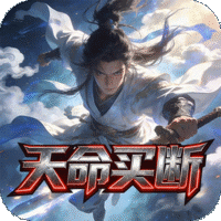 天命神话（0.1折名剑风流买断版）H5