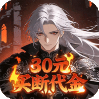 封神策（0.1折药鼎无敌买断版）